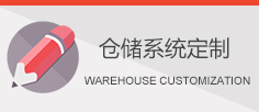 仓储设备定制
