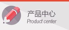 产品中心